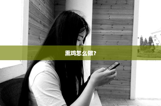 熏鸡怎么做？