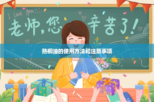 熟桐油的使用方法和注意事项