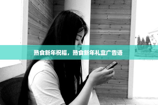 熟食新年祝福，熟食新年礼盒广告语 