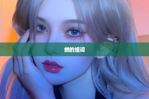 燃的组词