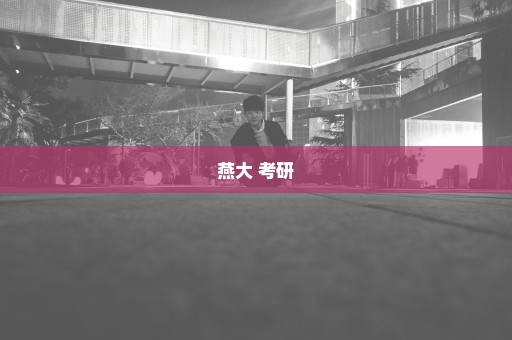 燕大 考研