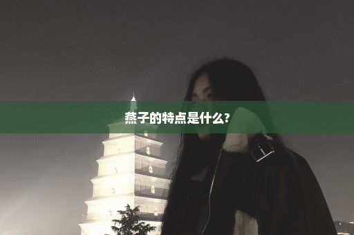 燕子的特点是什么?