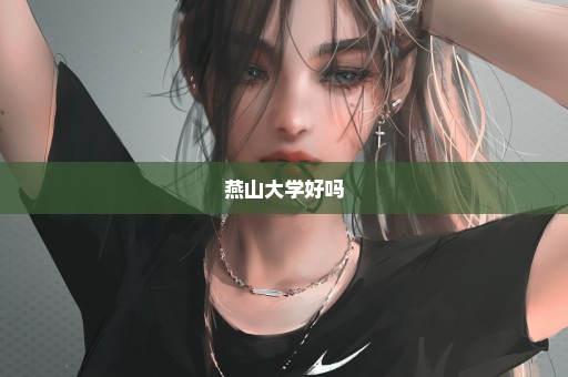 燕山大学好吗