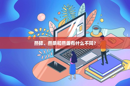 燕碎、燕条和燕盏有什么不同？
