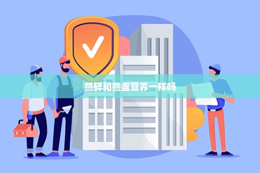 燕碎和燕盏营养一样吗