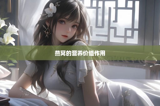 燕窝的营养价值作用