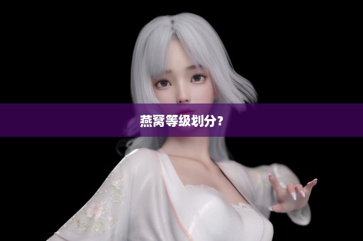 燕窝等级划分？