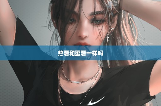 燕薯和蜜薯一样吗