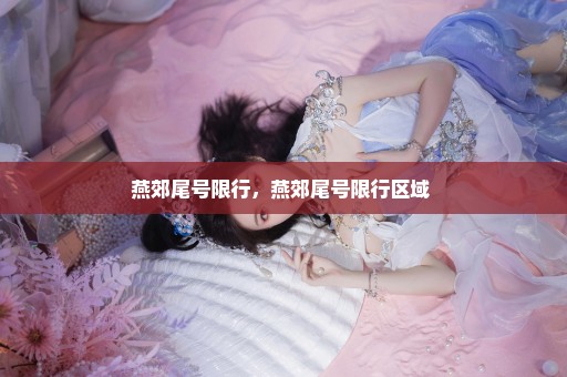 燕郊尾号限行，燕郊尾号限行区域 