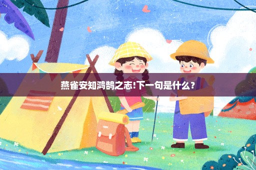 燕雀安知鸿鹄之志!下一句是什么？