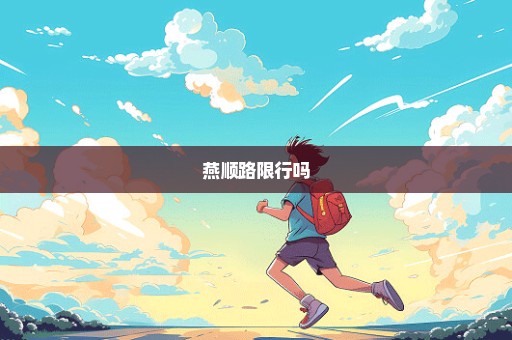 燕顺路限行吗