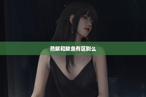 燕鲅和鲅鱼有区别么