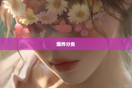爆炸分类