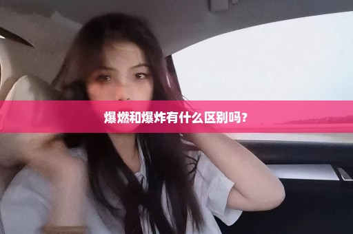 爆燃和爆炸有什么区别吗？