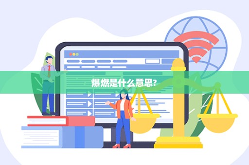 爆燃是什么意思?