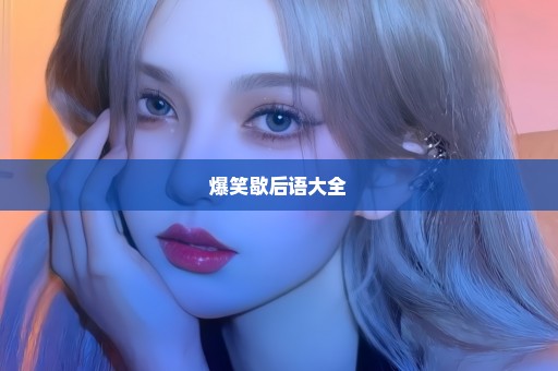 爆笑歇后语大全