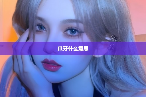 爪牙什么意思