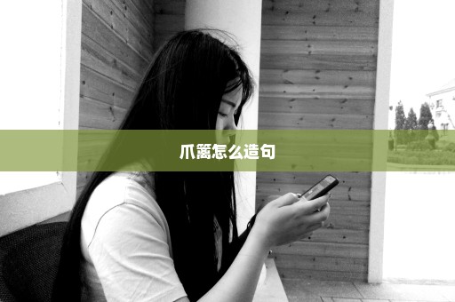 爪篱怎么造句