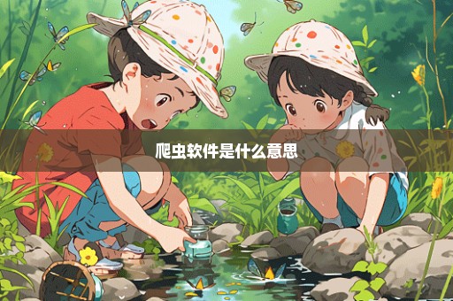 爬虫软件是什么意思