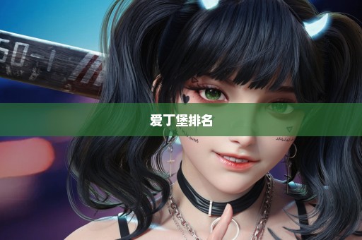 爱丁堡排名
