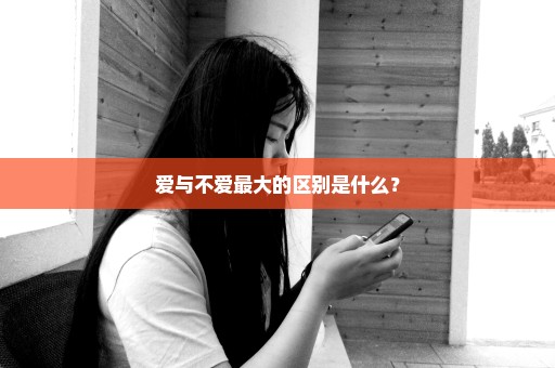 爱与不爱最大的区别是什么？