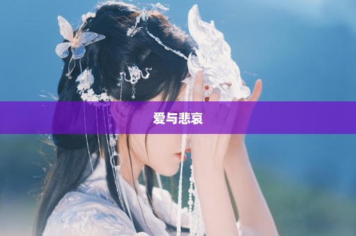 爱与悲哀