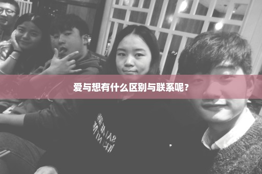 爱与想有什么区别与联系呢？
