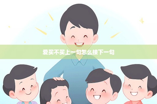 爱买不买上一句怎么接下一句