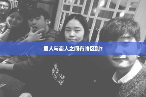 爱人与恋人之间有啥区别？