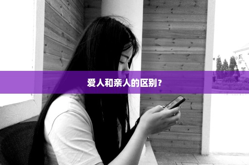 爱人和亲人的区别？