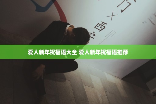 爱人新年祝福语大全 爱人新年祝福语推荐