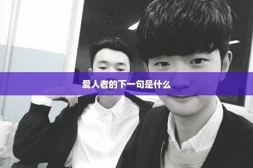 爱人者的下一句是什么