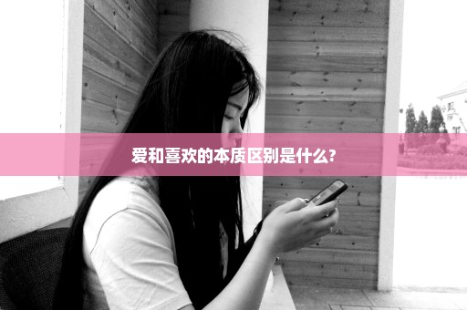 爱和喜欢的本质区别是什么?