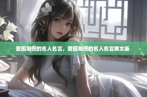 爱因斯坦的名人名言，爱因斯坦的名人名言英文版 