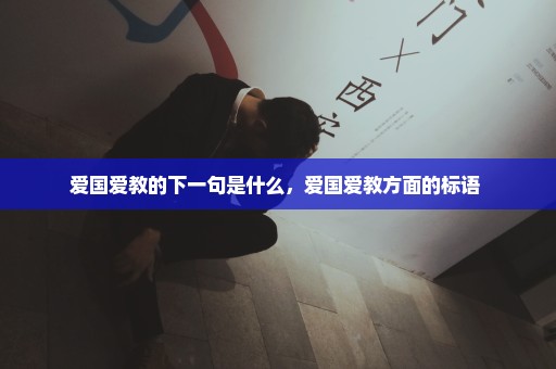 爱国爱教的下一句是什么，爱国爱教方面的标语 