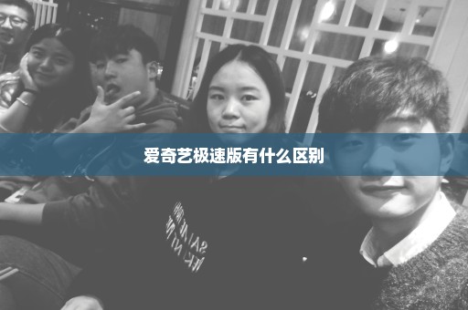 爱奇艺极速版有什么区别