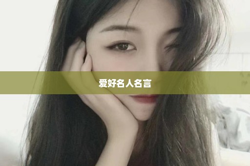 爱好名人名言