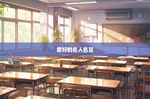 爱好的名人名言