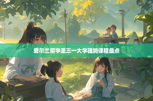 爱尔兰留学圣三一大学强势课程盘点