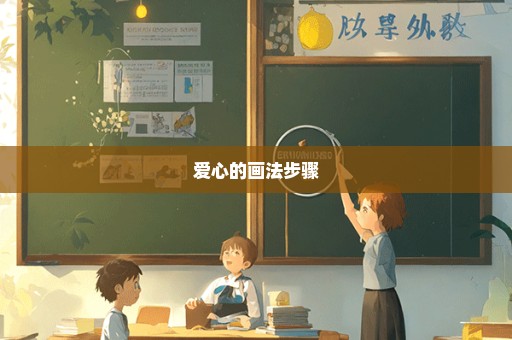 爱心的画法步骤