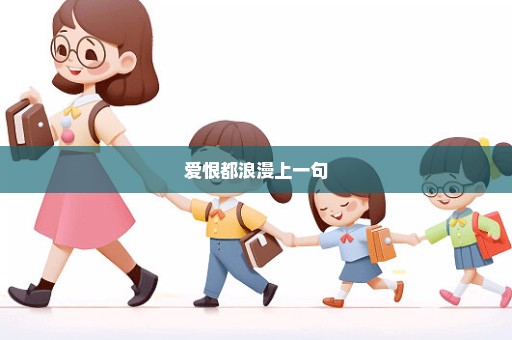 爱恨都浪漫上一句