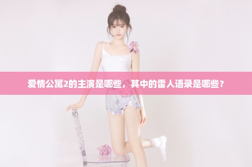 爱情公寓2的主演是哪些，其中的雷人语录是哪些？
