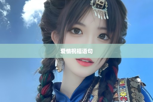 爱情祝福语句