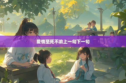 爱情至死不渝上一句下一句