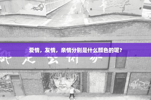 爱情，友情，亲情分别是什么颜色的呢？