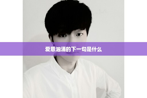 爱意汹涌的下一句是什么