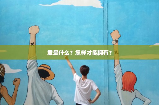 爱是什么？怎样才能拥有？