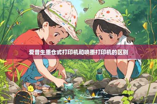 爱普生墨仓式打印机和喷墨打印机的区别