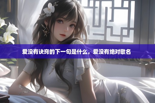 爱没有诀窍的下一句是什么，爱没有绝对歌名 