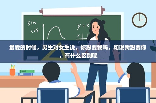 爱爱的时候，男生对女生说，你想要我吗，和说我想要你，有什么区别呢